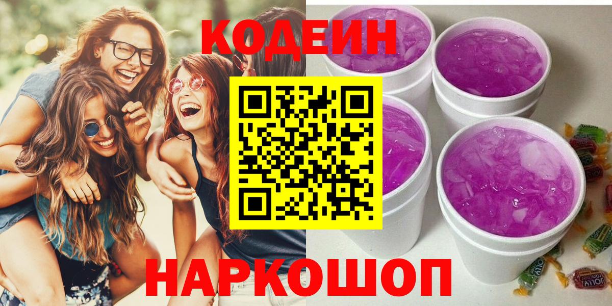 Кодеин напиток Lean (лин)  Кодеиновый сироп Lean Purple Drank  Советск  Вход с VPN 